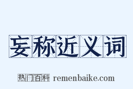 妄称近义词是什么意思的图片